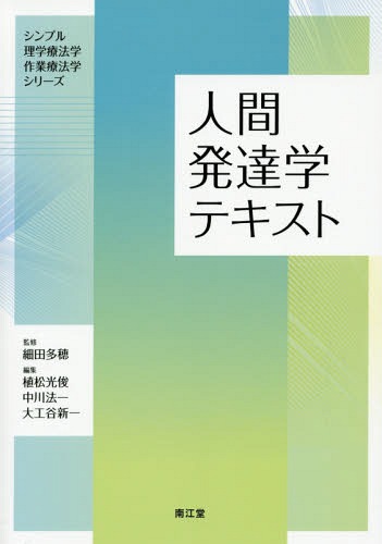 人間発達学テキスト[本/雑誌] (シンプル理学療法学作業療法学シリーズ) / 植松光俊/編集 中川法一/編集 大工谷新一/編集