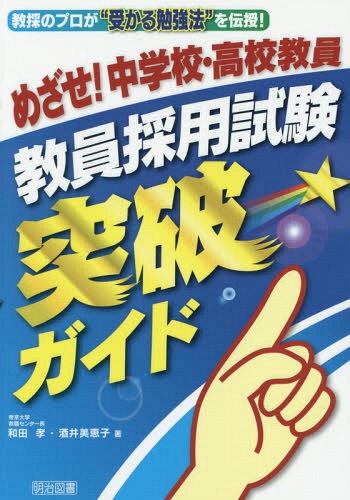 めざせ!中学校・高校教員教員採用試験突破ガイド 教採のプロが“受かる勉強法”を伝授![本/雑誌] / 和田孝/著 酒井美恵子/著