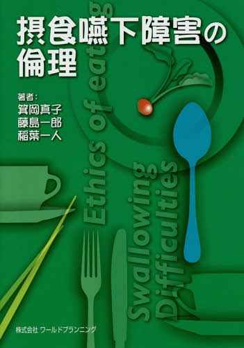 摂食嚥下障害の倫理[本/雑誌] / 箕岡真子/著 藤島一郎/著 稲葉一人/著