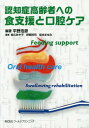 認知症高齢者への食支援と口腔ケア[本/雑誌] / 平野浩彦/編著 枝広あや子/〔ほか〕著