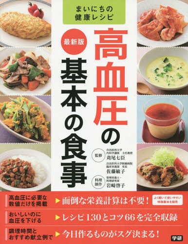 高血圧の基本の食事 最新版 (まいにちの健康レシピ)[本/雑誌] / 苅尾七臣/監修 佐藤敏子/監修 岩崎啓子/料理制作