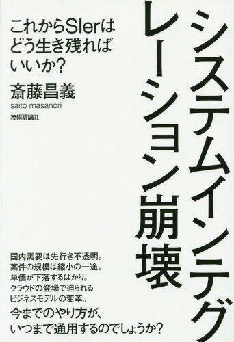 ご注文前に必ずご確認ください＜商品説明＞テクノロジーやノウハウを組み合わせ、ユーザー企業の求める最適なシステムを構築する仕事は今後もなくならない。しかし、SIerの仕事と役割、ユーザー企業との係わり方、収益を上げる手段やスキルは変わらざるをえない—SIerはこれからどうすべきか?現状と未来を豊富な図解とともに明らかにする。＜収録内容＞第1章 システムインテグレーションが崩壊へ向かう3つの理由第2章 ビジネスの変革を妨げる壁第3章 資産ビジネスからサービスビジネスへ第4章 クラウドを活用する第5章 オープンソースソフトウエアを活用する第6章 グローバル化に対応する第7章 新たな存在意義と役割へシフトする第8章 ポストSIの事業・組織・人をどう創るか＜商品詳細＞商品番号：NEOBK-1673056Saito Masayoshi / Cho / System Integration Hokai Korekara SIer Ha Do Ba I Ka?メディア：本/雑誌重量：540g発売日：2014/06JAN：9784774165226システムインテグレーション崩壊 これからSIerはどう生き残ればいいか?[本/雑誌] / 斎藤昌義/著2014/06発売