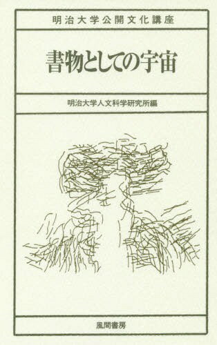 書物としての宇宙[本/雑誌] (明治大学公開文化講座) / 明治大学人文科学研究