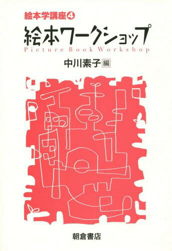 絵本学講座 4[本/雑誌] / 中川素子/編