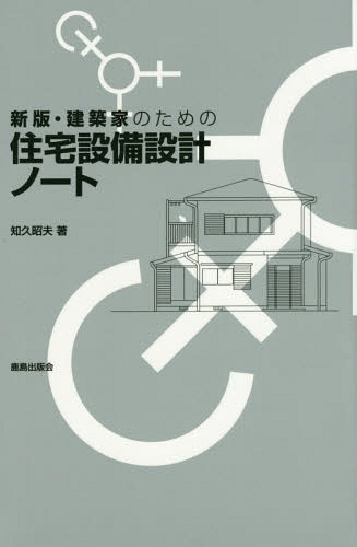 建築家のための住宅設備設計ノート 記号と図の意味を知る[本/雑誌] / 知久昭夫/著