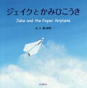 ご注文前に必ずご確認ください＜商品説明＞ジェイクがそらをとんだ!風薫るさわやかな季節、美しくすんだあおぞら。そらへのゆめとあこがれをえがいたメルヘン。＜アーティスト／キャスト＞葉祥明(演奏者)＜商品詳細＞商品番号：NEOBK-1673155Ha Sachi Akira / E Bun / Jay Ku Toka Mihikokiメディア：本/雑誌重量：340g発売日：2014/06JAN：9784426882037ジェイクとかみひこうき[本/雑誌] / 葉祥明/絵・文2014/06発売