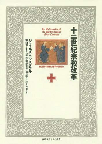 十二世紀宗教改革 修道制の刷新と西洋中世社会 / 原タイトル:The Reformation of the Twelfth Century[本/雑誌] / ジャイルズ・コンスタブル/著 高山博/監訳 小澤実/訳 図師宣忠/訳 橋川裕之/訳 村上司樹/訳