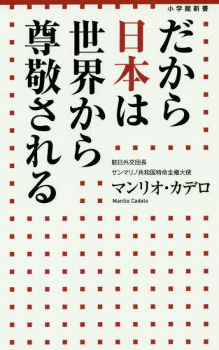 だから日本は世界から尊敬される[本/雑誌] (小学館新書) / マンリオ・カデロ/著