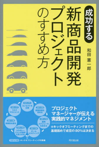 楽天ネオウィング 楽天市場店成功する新商品開発プロジェクトのすすめ方[本/雑誌] （DO） / 和田憲一郎/著