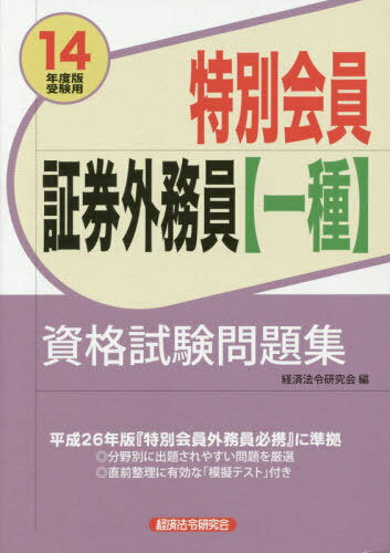 特別会員証券外務員〈一種〉資格試験問題集 14年度版受験用[本/雑誌] / 経済法令研究会/編