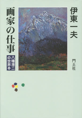 画家の仕事 八幡港二の世界[本/雑誌] / 伊東一夫/著