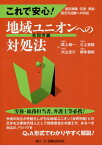 これで安心!地域ユニオンへの対処法 団交準備・交渉・妥結・団交外活動への対応[本/雑誌] / 廣上精一/著 三上安雄/著 大山圭介/著 根本義尚/著