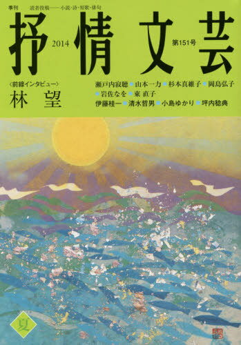 抒情文芸 第151号[本/雑誌] / 抒情文芸刊行会
