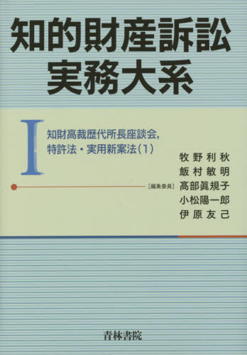 知的財産訴訟実務大系 1[本/雑誌] / 牧野利秋/編集委員 飯村敏明/編集委員 高部眞規子/編集委員 小松陽一郎/編集委員 伊原友己/編集委員