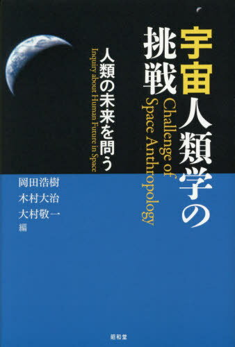 宇宙人類学の挑戦 人類の未来を問う[本/雑誌] / 岡田浩樹/編 木村大治/編 大村敬一/編