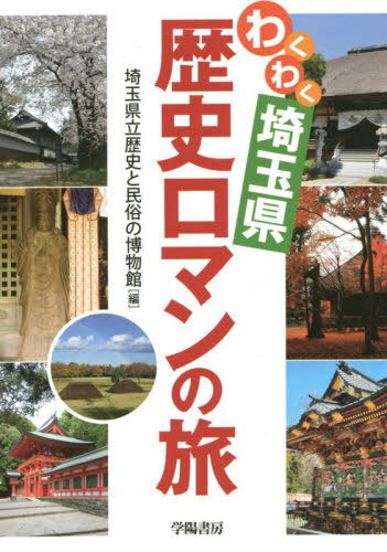 わくわく埼玉県歴史ロマンの旅[本/雑誌] / 埼玉県立歴史と民俗の博物館/編