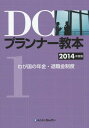 ご注文前に必ずご確認ください＜商品説明＞＜収録内容＞序章 進展する人事・退職給付制度改革第1章 日本の年金制度の全体像第2章 公的年金制度第3章 私的年金制度第4章 個人年金第5章 退職給付会計第6章 企業年金制度＜商品詳細＞商品番号：NEOBK-1673897Kinzai Fua Ina N Shi Ru Planner Zu Center / Hen / DC Planner Kyohon 2014 Nendo Ban 1メディア：本/雑誌重量：540g発売日：2014/06JAN：9784322124859DCプランナー教本 2014年度版1[本/雑誌] / きんざいファイナンシャル・プランナーズ・センター/編2014/06発売