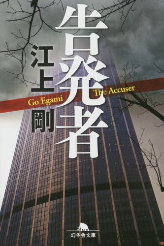 告発者[本/雑誌] (幻冬舎文庫) / 江上剛/〔著〕