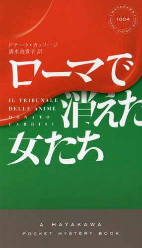 楽天ネオウィング 楽天市場店ローマで消えた女たち / 原タイトル:IL TRIBUNALE DELLE ANIME[本/雑誌] （HAYAKAWA POCKET MYSTERY BOOKS 1884） / ドナート・カッリージ/著 清水由貴子/訳