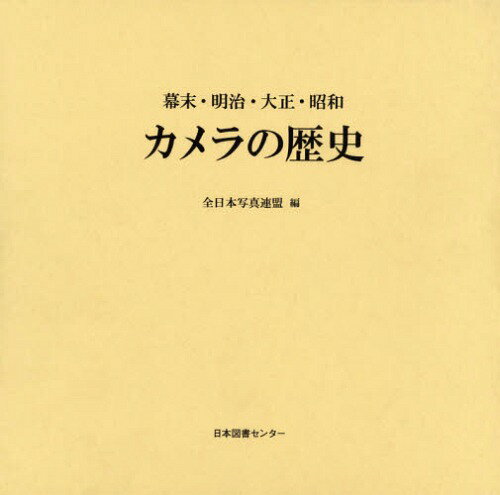 カメラの歴史 幕末・明治・大正・昭和 復刻[本/雑誌] / 全日本写真連盟/編