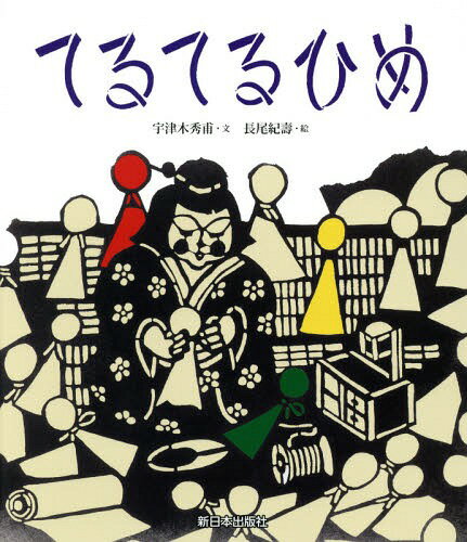 てるてるひめ[本/雑誌] / 宇津木秀甫/文 長尾紀壽/絵