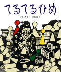 てるてるひめ[本/雑誌] / 宇津木秀甫/文 長尾紀壽/絵