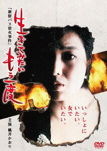 生きてみたいもう一度 新宿バス放火事件[DVD] / 邦画