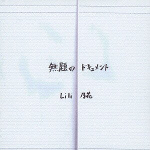 ご注文前に必ずご確認ください＜商品説明＞神奈川・秦野の若大将!! 昨年は空也MCによる「MAD RIVER SONGs vol.13」にフックアップされ2014年は、地元秦野にてイヴェントの企画・制作も! 同郷の1horseらとシーンに打って出るLili乃花、全国デビュー!＜アーティスト／キャスト＞Lili乃花(演奏者)＜商品詳細＞商品番号：SBASE-2LILI no Hana / Mudai no Documentメディア：CD発売日：2014/06/04JAN：4571441060015無題のドキュメント[CD] / LILI乃花2014/06/04発売