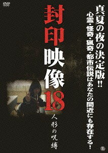 封印映像 18 人形の呪縛[DVD] / オリジナルV