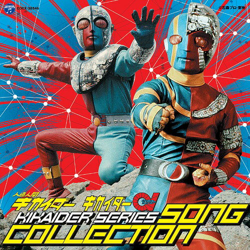 人造人間キカイダー キカイダー01 キカイダーシリーズ ソングコレクション[CD] / 特撮のサムネイル