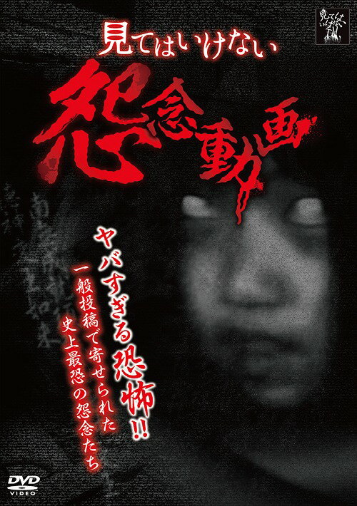 ご注文前に必ずご確認ください＜商品説明＞人気ホラーサイト「見てはいけない.COM」に投稿された数多くの恐怖動画の中から厳選して贈る怨念映像集。強烈な怨念を持つ動画だけを徹底検証。そこには信じ難い光景が映されていた。偶然映り込んでしまった怨念が貴方を震撼させること必至。＜商品詳細＞商品番号：LPMD-1010Special Interest / Miteha Ikenai Onnen Dogaメディア：DVD収録時間：52分リージョン：2カラー：カラー音声：日本語 Dolby Digital ステレオ発売日：2014/07/18JAN：4562385512975見てはいけない怨念動画[DVD] / 趣味教養2014/07/18発売