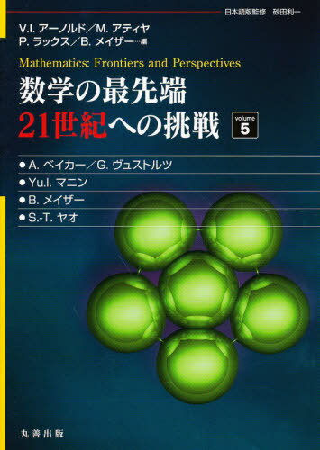 数学の最先端 21世紀への挑戦 5[本/雑誌] (単行本・ムック) / V.I.アーノルド/編 M.アティヤ/編 P.ラックス/編 B.メイザー/編 A.ベイカー/〔ほか〕著 砂田利一/日本語版監修