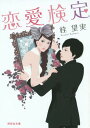 恋愛検定[本/雑誌] (祥伝社文庫) (文庫) / 桂望実/著