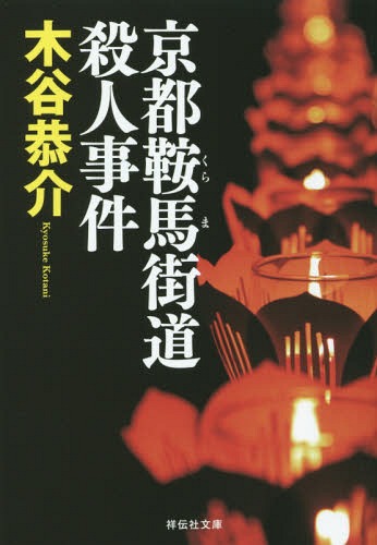 京都鞍馬街道殺人事件[本/雑誌] (祥伝社文庫) (文庫) / 木谷恭介/著