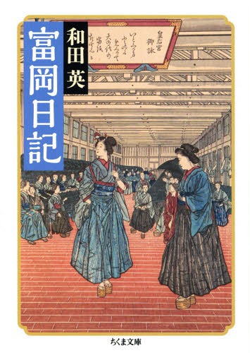 富岡日記[本/雑誌] (ちくま文庫) (文庫) / 和田英/著