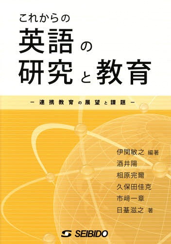 これからの英語の研究と教育 連携教育の展望と課題[本/雑誌] / 伊関敏之/編著 酒井陽/著 相原完爾/著 久保田佳克/著 市崎一章/著 日臺滋之/著