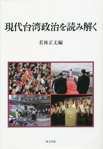 現代台湾政治を読み解く[本/雑誌] / 若林正丈/編