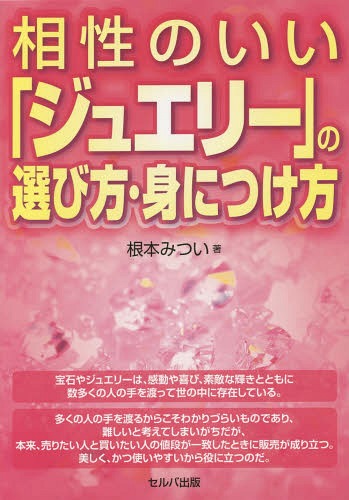 相性のいい「ジュエリー」の選び方・身につけ方[本/雑誌] / 根本みつい/著