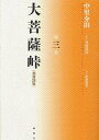 大菩薩峠 大菩薩峠 都新聞版 第3巻[本/雑誌] / 中里介山/著 伊東祐吏/校訂