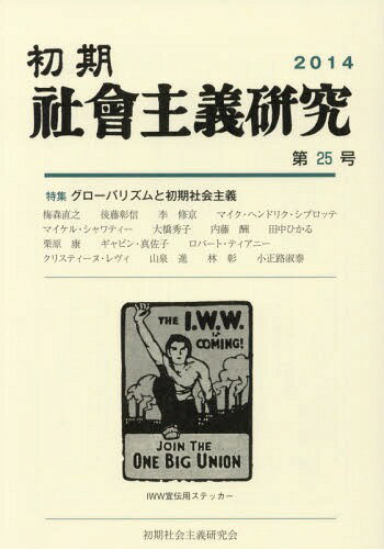 初期社会主義研究 第25号[本/雑誌] / 山泉進/編集 梅森直之/編集 大和田茂/編集 白鳥晃司/編集 田中ひかる/編集 林彰/編集 飛矢崎雅也/編集 山中千春/編集