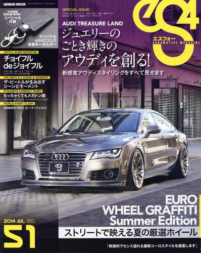 eS4 EUROMOTIVE MAGAZINE No.51(2014JUL.)[本/雑誌] (GEIBUN MOOKS No.955) / 芸文社