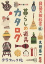 ご注文前に必ずご確認ください＜商品説明＞＜収録内容＞1時間目 選ぶだけ、使うだけではわからないこと—モノからたどる日本の風土2時間目 6つのカテゴリーを通して眺めるいまを生きる民藝123—日本の手仕事案内(雪国の手仕事山あいの手仕事平野の手仕事海辺の手仕事都から来た手仕事新しい伝統の手仕事)3時間目 暮らしの道具が一番輝いている場所を尋ねる—民藝との暮らし方(つなぎ手の暮らしつくり手の暮らし使い手の暮らし)＜商品詳細＞商品番号：NEOBK-1671484Kuno Keichi / Kanshu / Mingei No Kyokasho 6メディア：本/雑誌重量：540g発売日：2014/06JAN：9784766126112民藝の教科書 6[本/雑誌] / 久野恵一/監修2014/06発売