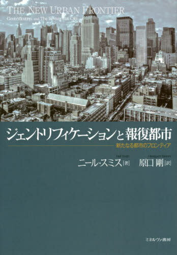 ジェントリフィケーションと報復都市 新たなる都市のフロンティア / 原タイトル:THE NEW URBAN FRONTIER[本/雑誌] / ニール・スミス/著 原口剛/訳