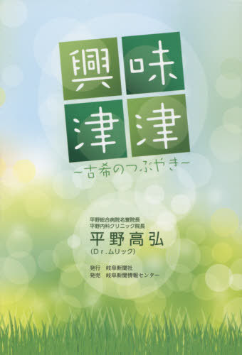 興味津津 古希のつぶやき[本/雑誌] / 平野高弘/著