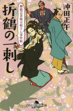 折鶴の一刺し 柳橋芸者梅吉姐さん事件帖 (幻冬舎時代小説文庫)[本/雑誌] / 沖田正午/〔著〕