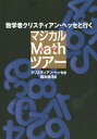 数学者クリスティアン・ヘッセと行くマジカルMathツアー / 原タイトル:CHRISTIAN HESSES MATHEMATISCHES SAMMELSURIUM / クリスティアン・ヘッセ/著 鈴木俊洋/訳