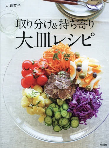 取り分け&持ち寄り大皿レシピ[本/雑誌] / 大庭英子/著