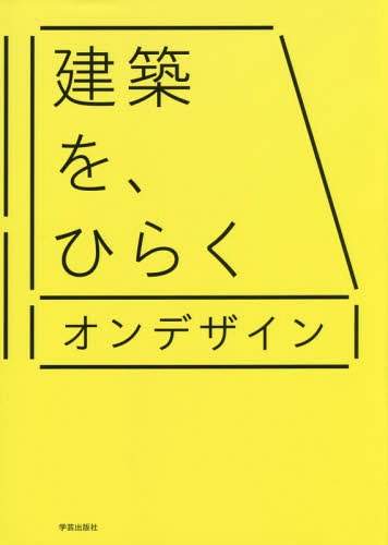 ご注文前に必ずご確認ください＜商品説明＞設計ツールと実践ワーク、コミュニケーションの可能性を探る実践。オンデザインの主要プロジェクトの全貌を初公開。＜収録内容＞ツール編 建築のひらきかた—設計に向かう体制から変える(対話の設計—チームワークの再定義身のまわりから考える—働く環境の改善プロジェクトをはじめる—ヒアリングという技術建築をわかりやすくする—模型 ほか)ワーク編 パブリックのつくりかた—「建てる」に限らない実践の記録(街にひらく—ヨコハマアパートメント趣味からひらく—FIKA設計に参加する—村、その地図の描き方人を巻き込む—しちがはまベースキャンプ ほか)＜商品詳細＞商品番号：NEOBK-1674276On Design / Cho / Kenchiku Wo Hirakuメディア：本/雑誌重量：340g発売日：2014/06JAN：9784761525743建築を、ひらく[本/雑誌] / オンデザイン/著2014/06発売