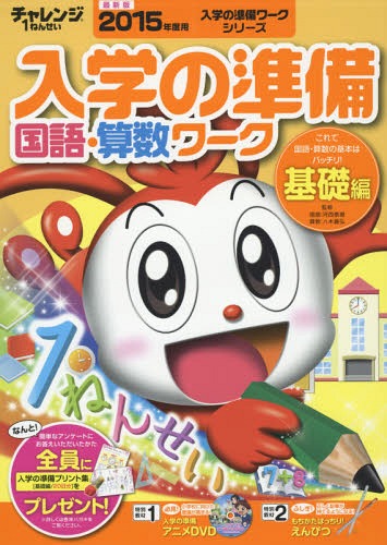 チャレンジ1ねんせい入学の準備国語・算数ワーク 5・6歳〈年長〉用 2015年度入学用基礎編[本/雑誌] (進研ゼミ小学講座) / 河西泰道/監修 八木義弘/監修