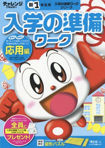 チャレンジ1ねんせい入学の準備ワーク 5・6歳〈年長〉用 〔2015〕応用編[本/雑誌] (進研ゼミ小学講座) / 河西泰道/監修 白石範孝/監修 八木義弘/監修 高田美代子/監修
